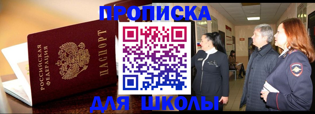прописка для школы в Дудинке